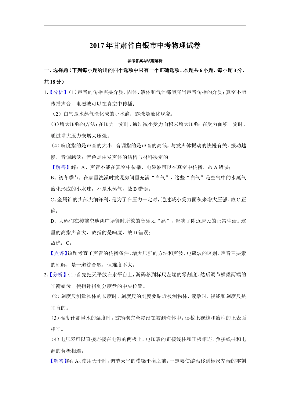 2017年甘肃省武威、白银、定西、平凉、酒泉、临夏州、张掖、金昌、庆阳中考物理试题（解析版）kaoda.com.doc_第1页