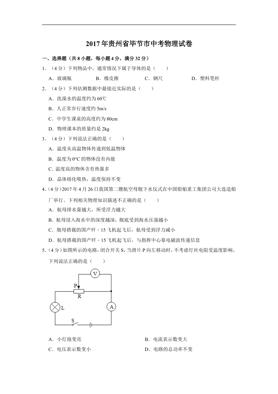 2017年贵州省毕节市中考物理试卷（含解析版）kaoda.com.doc_第1页