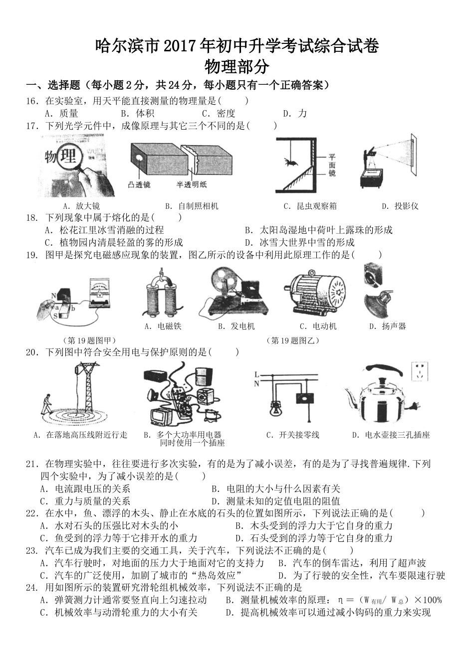 2017年黑龙江省哈尔滨市中考物理及答案kaoda.com.doc_第1页