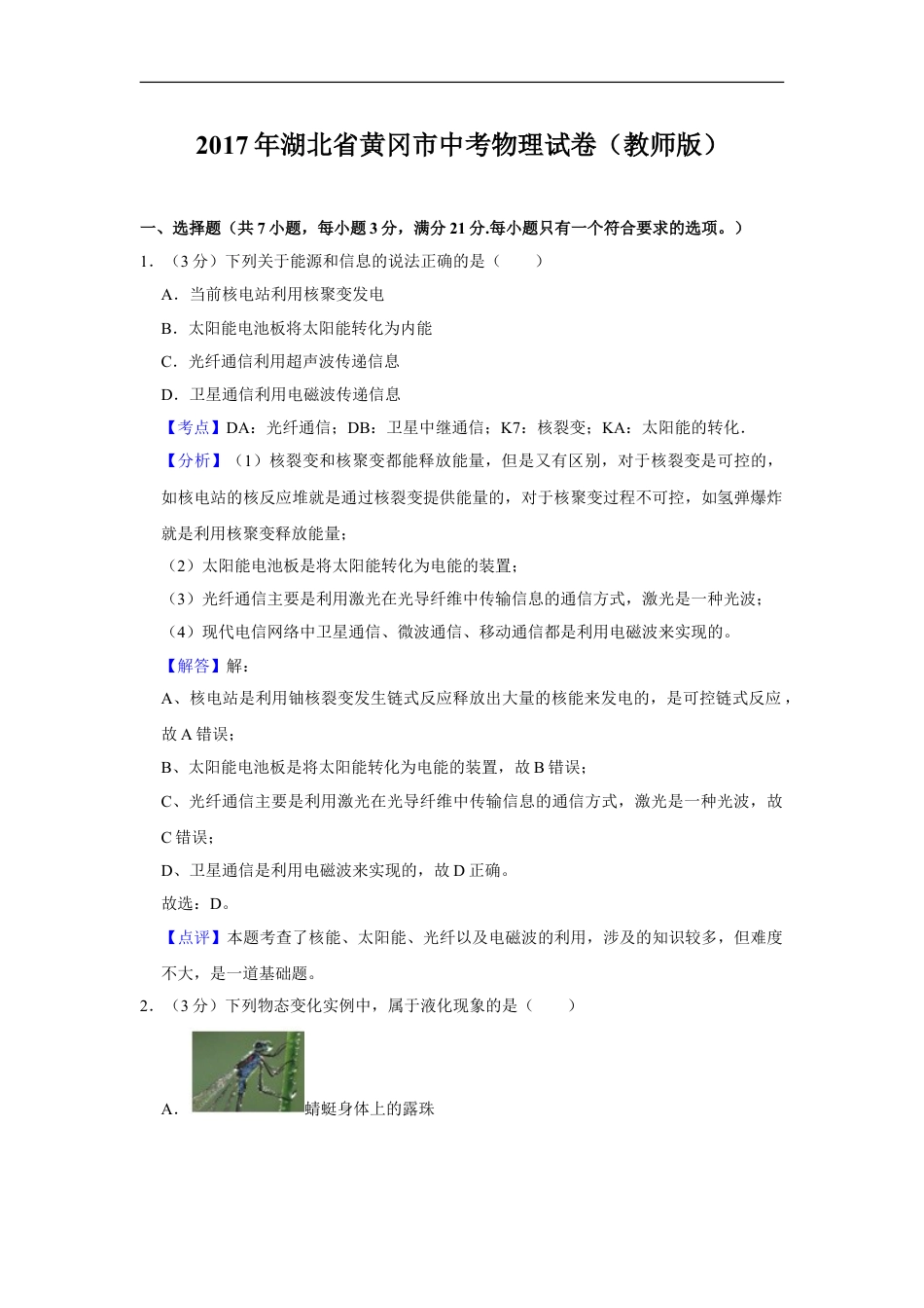 2017年湖北省黄冈市中考物理试卷（教师版）kaoda.com.doc_第1页