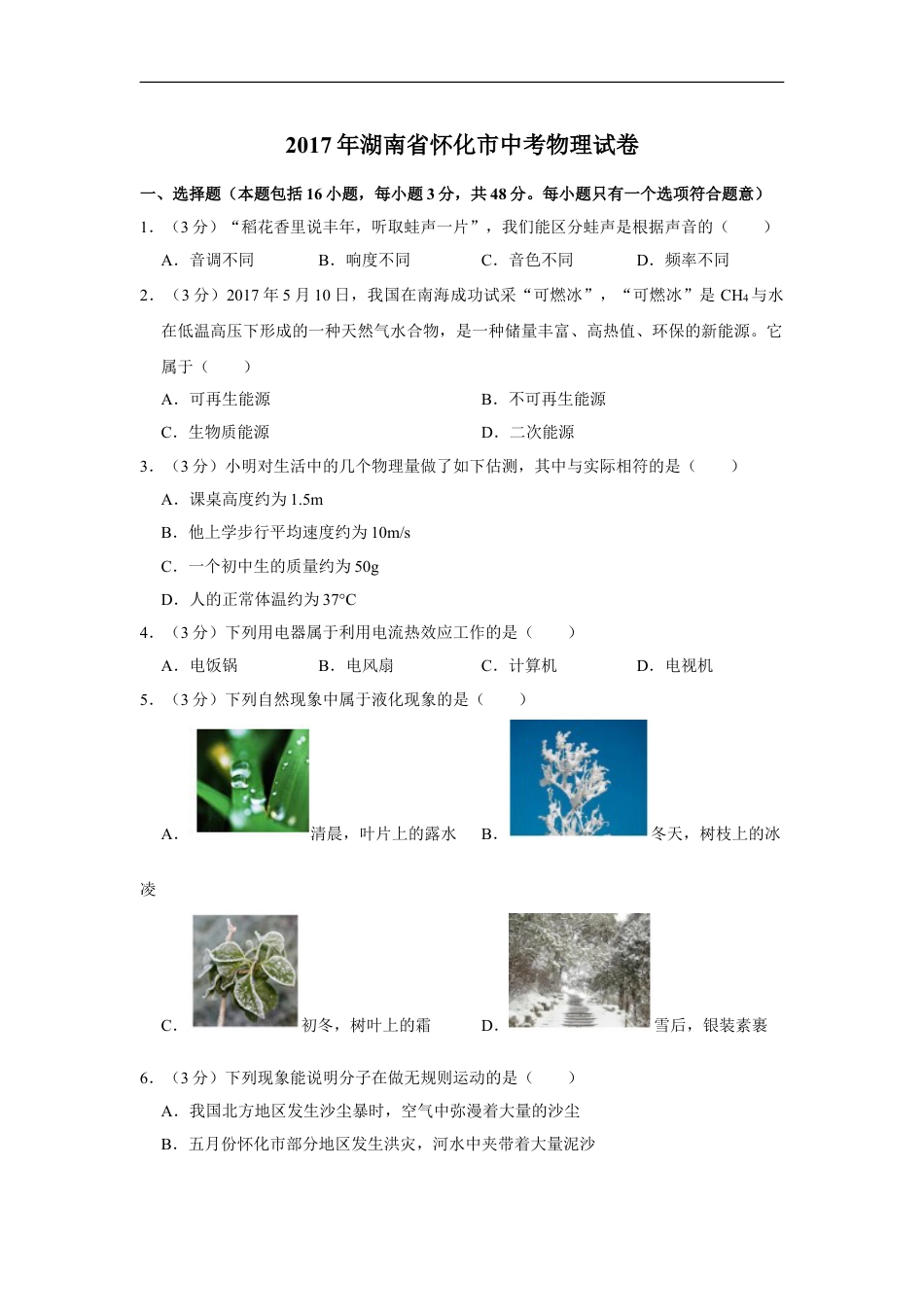 2017年湖南省怀化市中考物理试卷（学生版）kaoda.com.doc_第1页