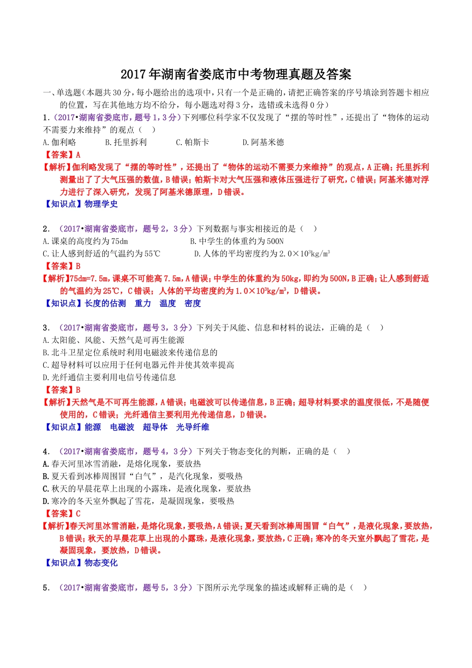 2017年湖南省娄底市中考物理真题及答案kaoda.com.doc_第1页