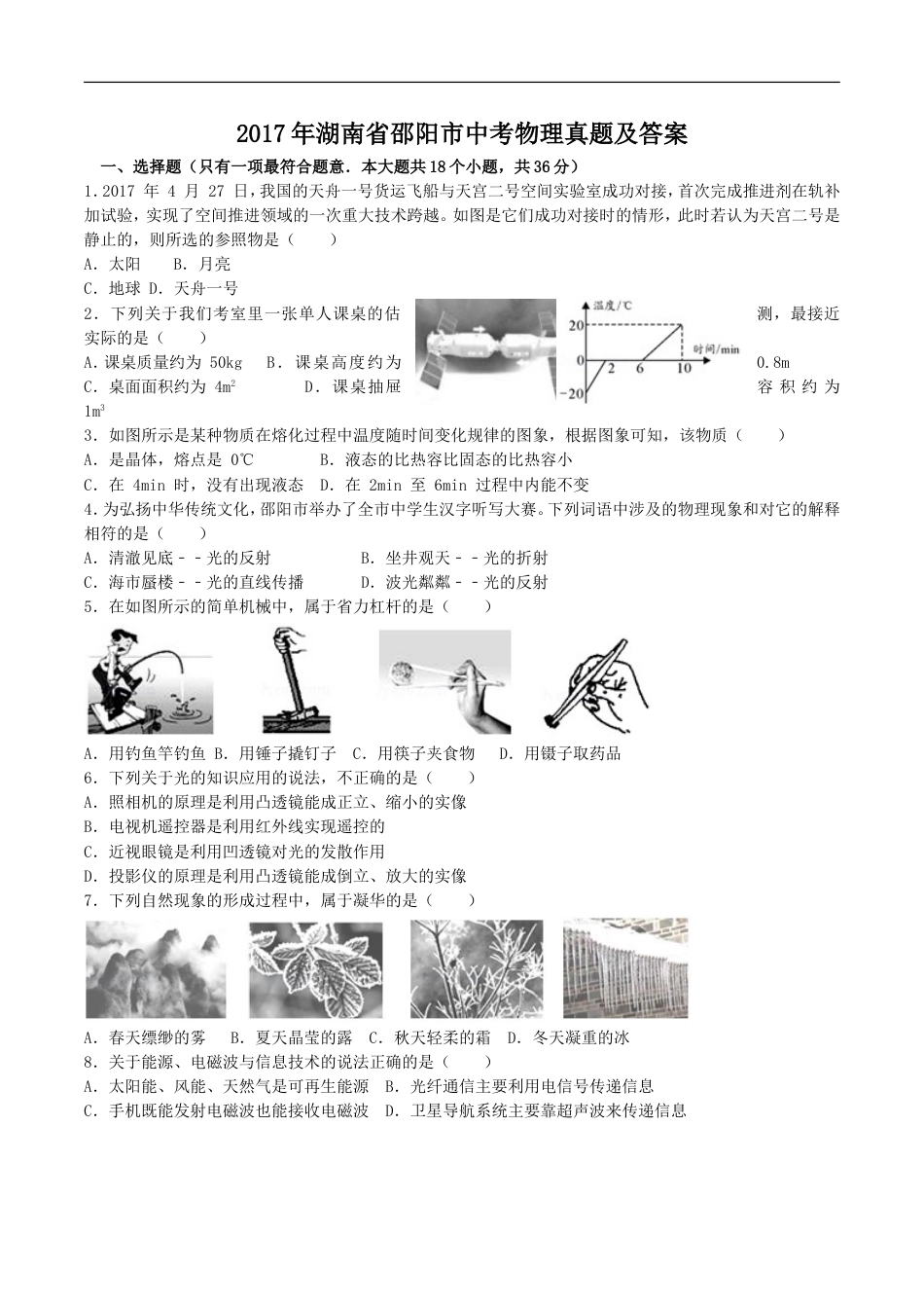 2017年湖南省邵阳市中考物理真题及答案kaoda.com.doc_第1页