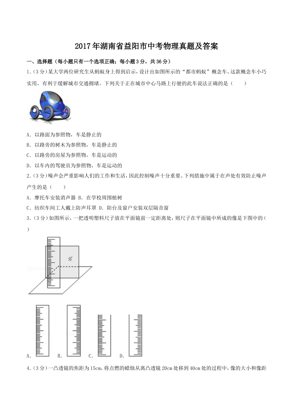 2017年湖南省益阳市中考物理真题及答案kaoda.com.doc_第1页