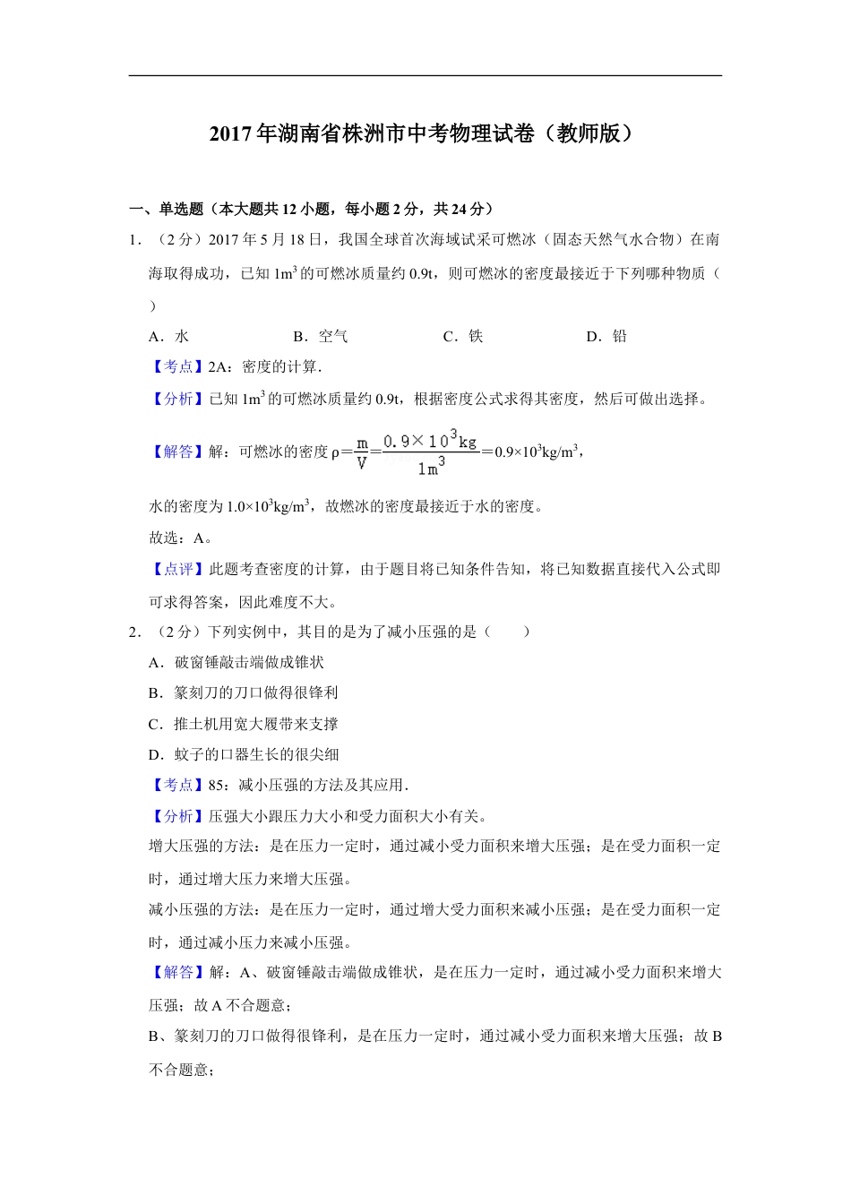 2017年湖南省株洲市中考物理试卷（教师版）kaoda.com.doc_第1页