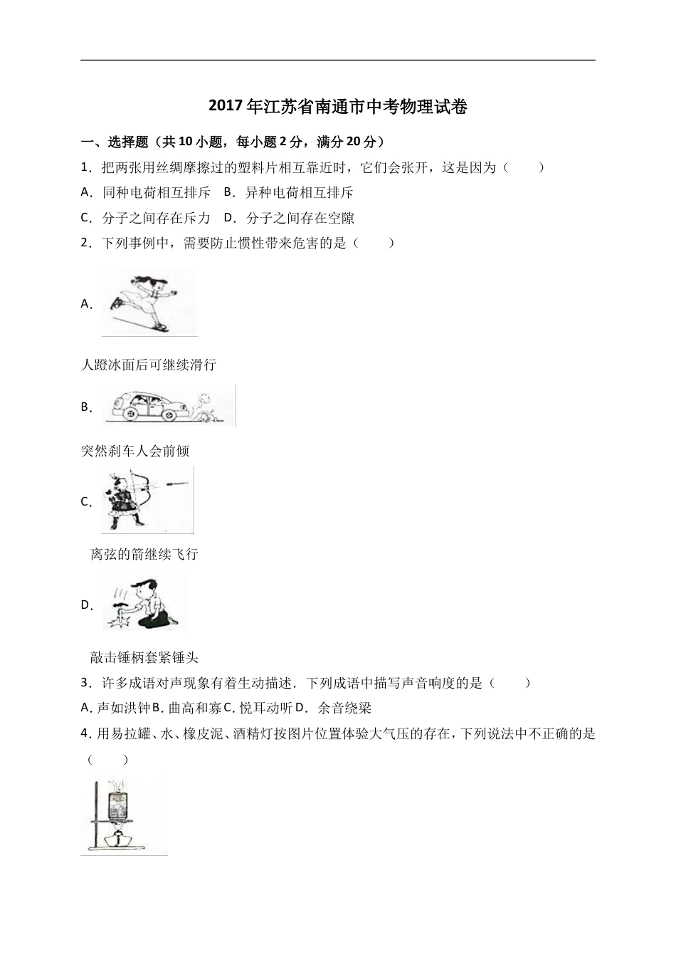 2017年江苏省南通市中考物理试题及答案kaoda.com.doc_第1页