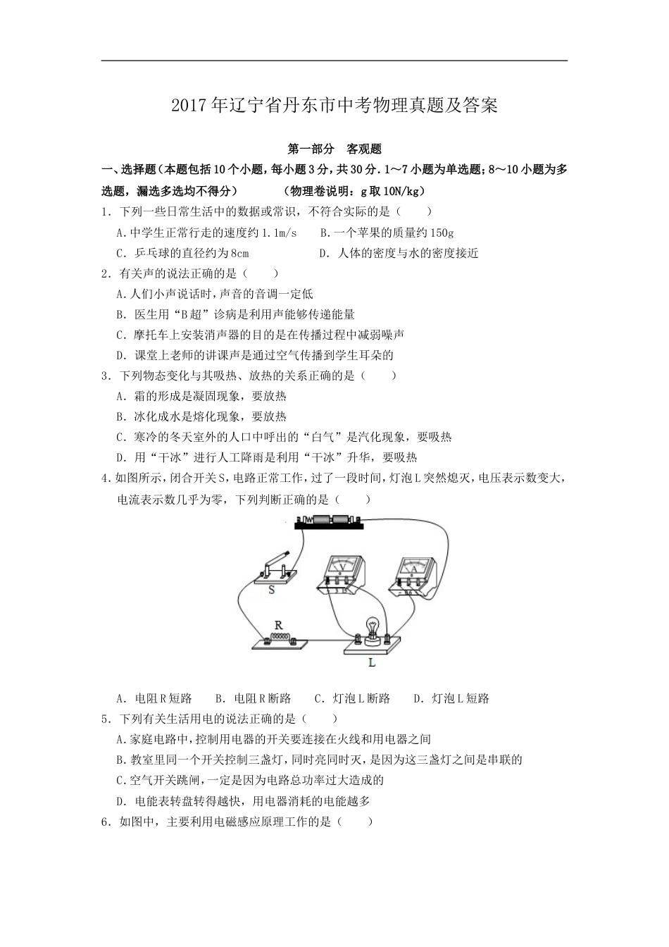 2017年辽宁省丹东市中考物理真题及答案kaoda.com.doc_第1页