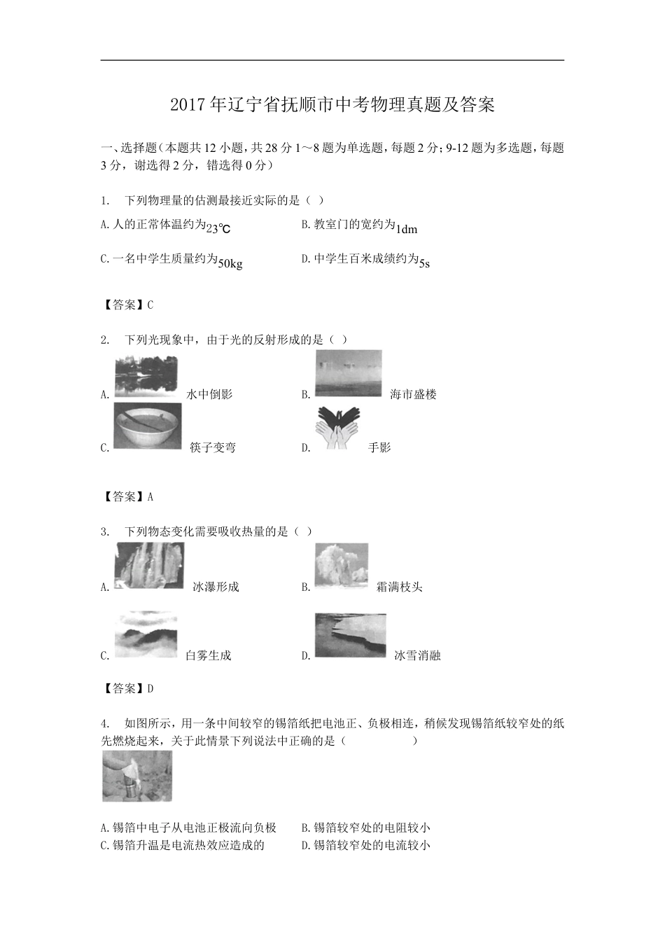 2017年辽宁省抚顺市中考物理真题及答案kaoda.com.doc_第1页