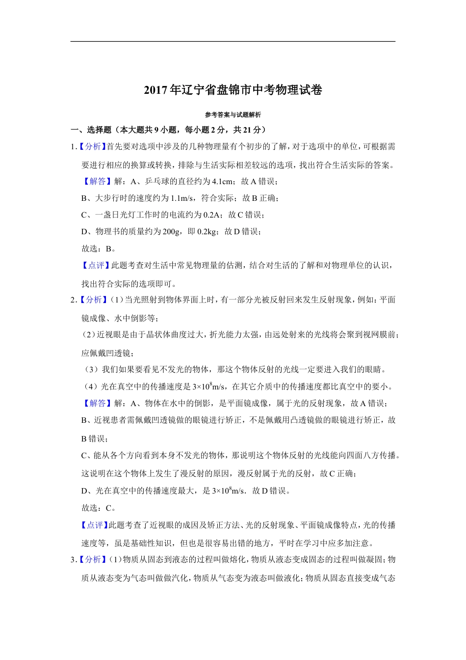 2017年辽宁省盘锦市中考物理试题（解析）kaoda.com.doc_第1页