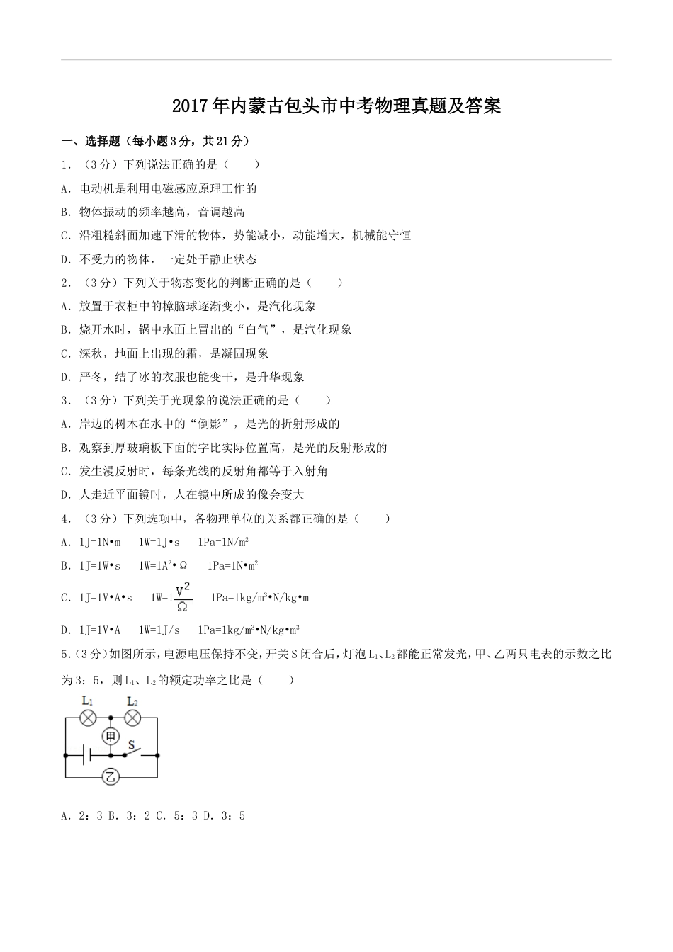 2017年内蒙古包头市中考物理真题及答案kaoda.com.doc_第1页