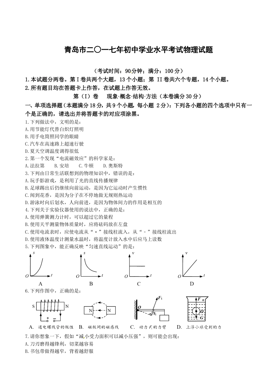 2017年青岛市中考物理试卷和答案kaoda.com.doc_第1页