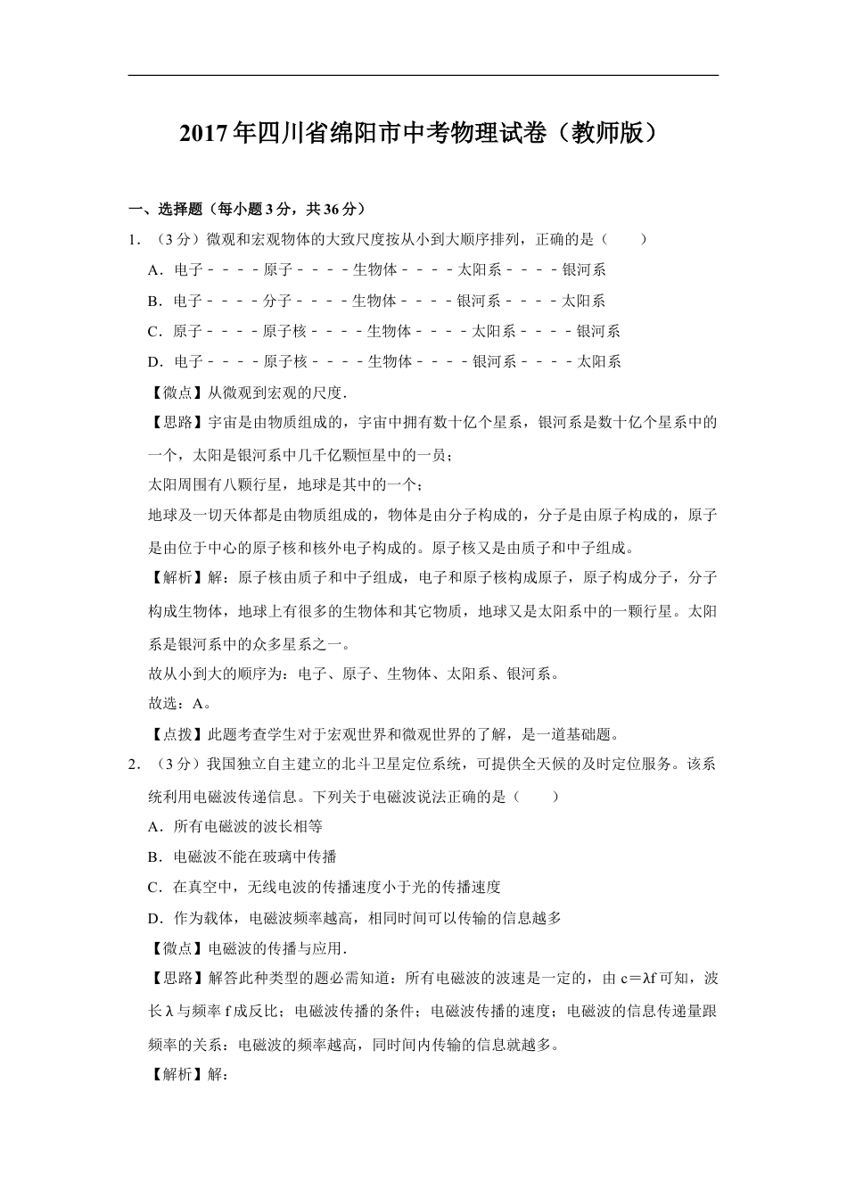 2017年四川省绵阳市中考物理试卷（教师版）  kaoda.com.doc_第1页