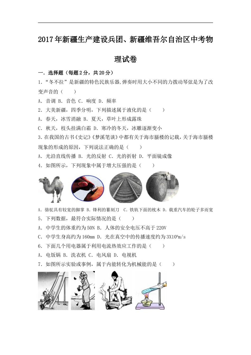 2017年新疆维吾尔自治区中考物理试卷（附答案）kaoda.com.doc_第1页