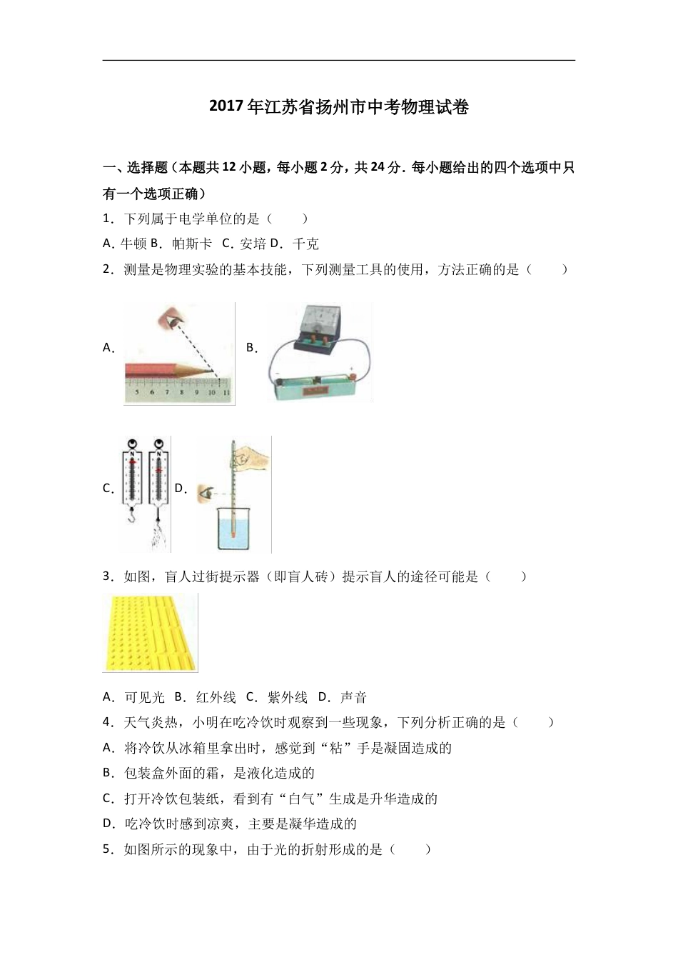 2017年扬州市中考物理试题和答案kaoda.com.doc_第1页