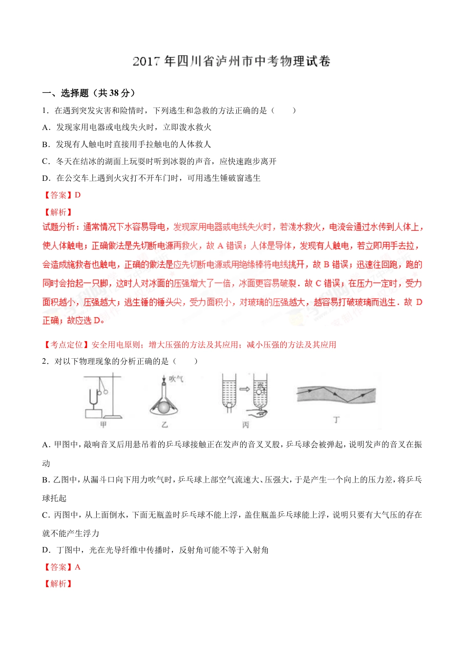 2017年中考真题kaoda.com 物理（四川泸州卷）精编word版（解析版）kaoda.com.doc_第1页