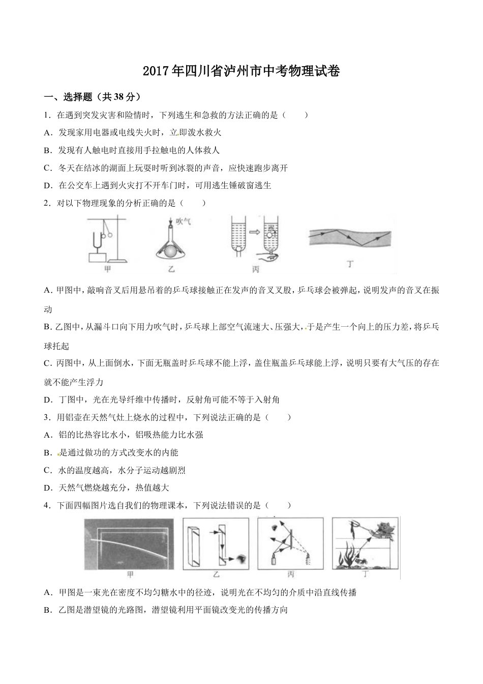 2017年中考真题kaoda.com 物理（四川泸州卷）精编word版（原卷版）kaoda.com.doc_第1页