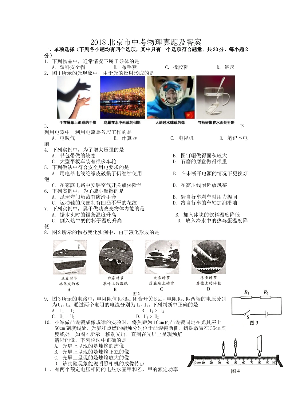 2018北京市中考物理真题及答案kaoda.com.doc_第1页