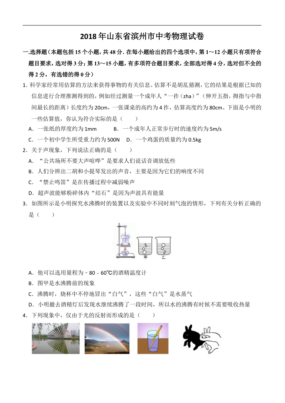 2018滨州中考物理试题kaoda.com.doc_第1页