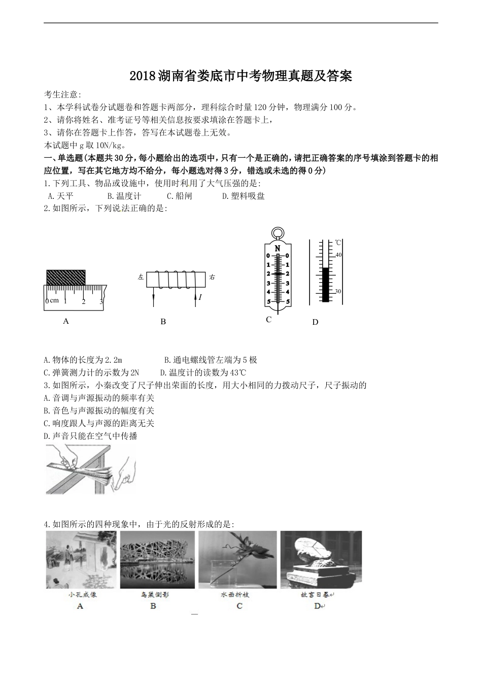 2018湖南省娄底市中考物理真题及答案kaoda.com.doc_第1页