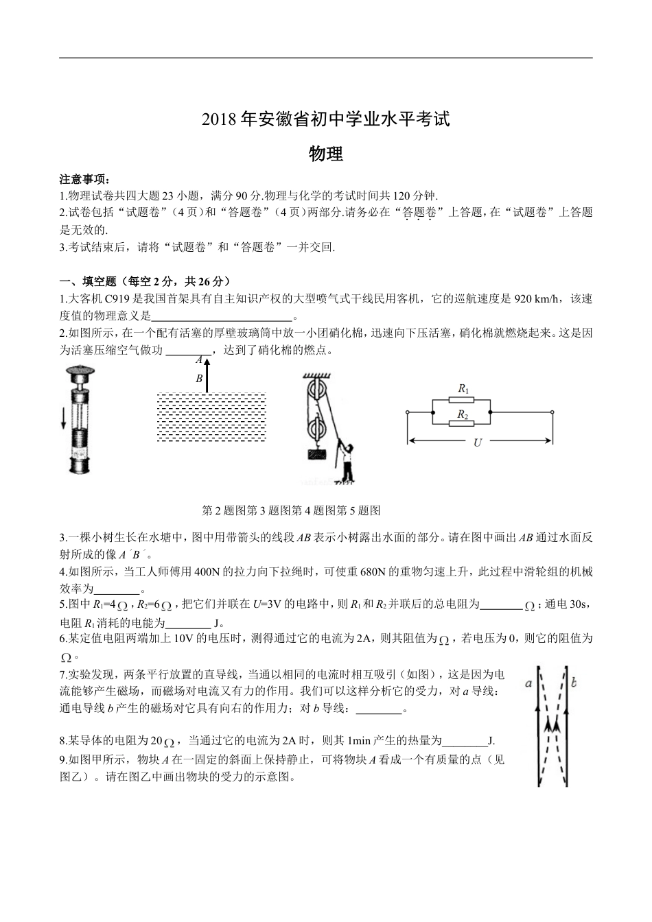 2018年安徽省中考物理试题及答案kaoda.com.doc_第1页