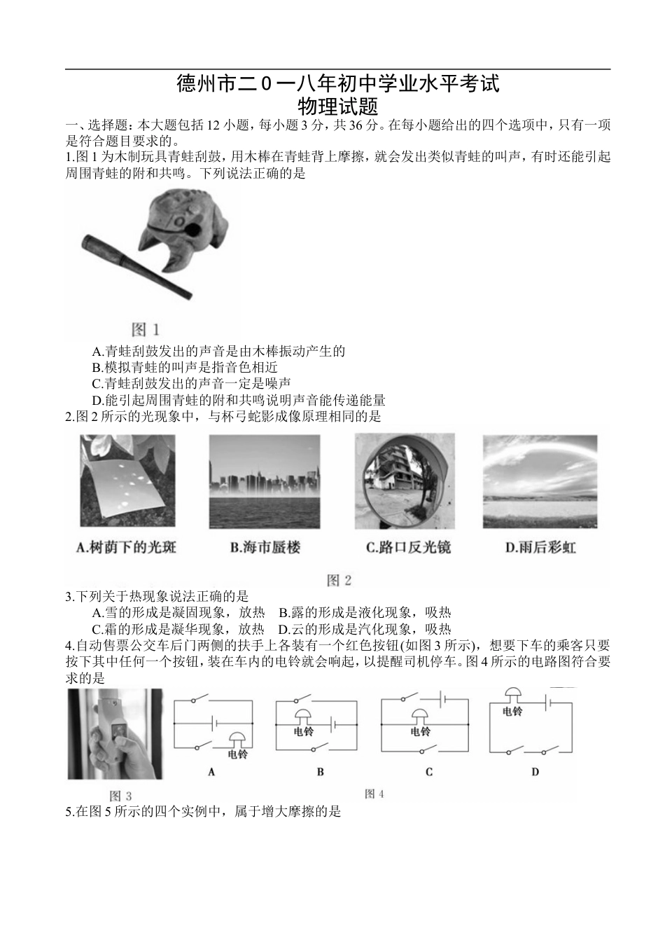 2018年德州市中考物理试题及答案kaoda.com.doc_第1页