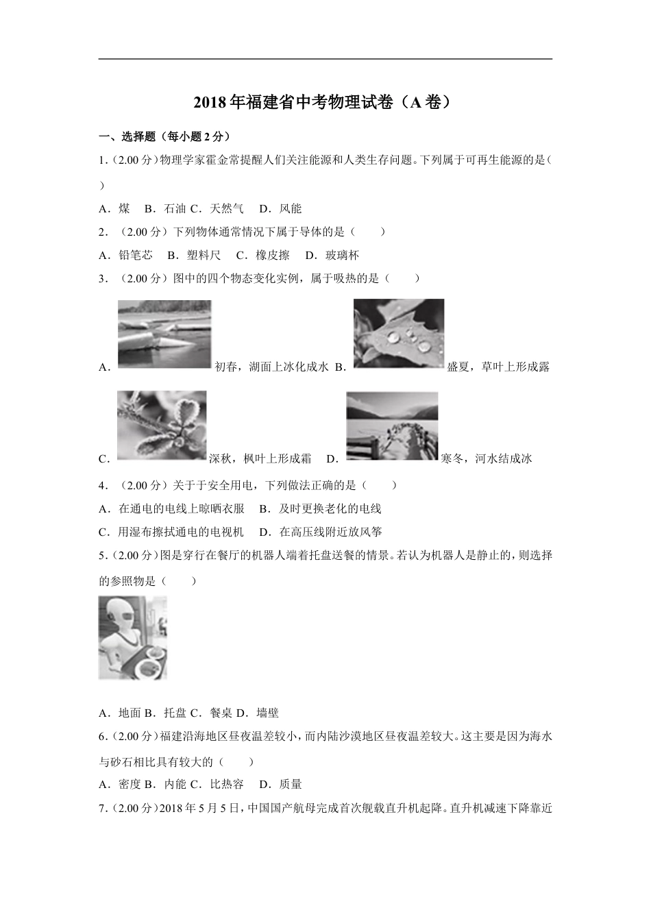 2018年福建省中考物理试卷（a卷）及解析kaoda.com.doc_第1页