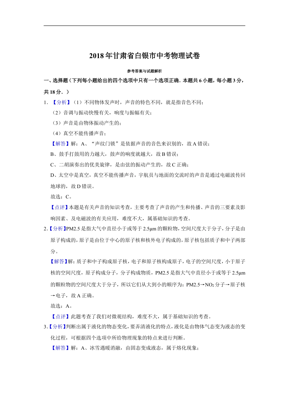 2018年甘肃省武威、白银、定西、平凉、酒泉、临夏州、张掖、金昌、陇南中考物理试题（解析版）kaoda.com.doc_第1页