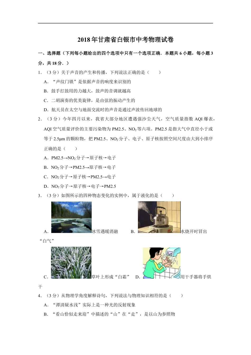 2018年甘肃省武威、白银、定西、平凉、酒泉、临夏州、张掖、金昌、陇南中考物理试题（原卷版）kaoda.com.docx_第1页