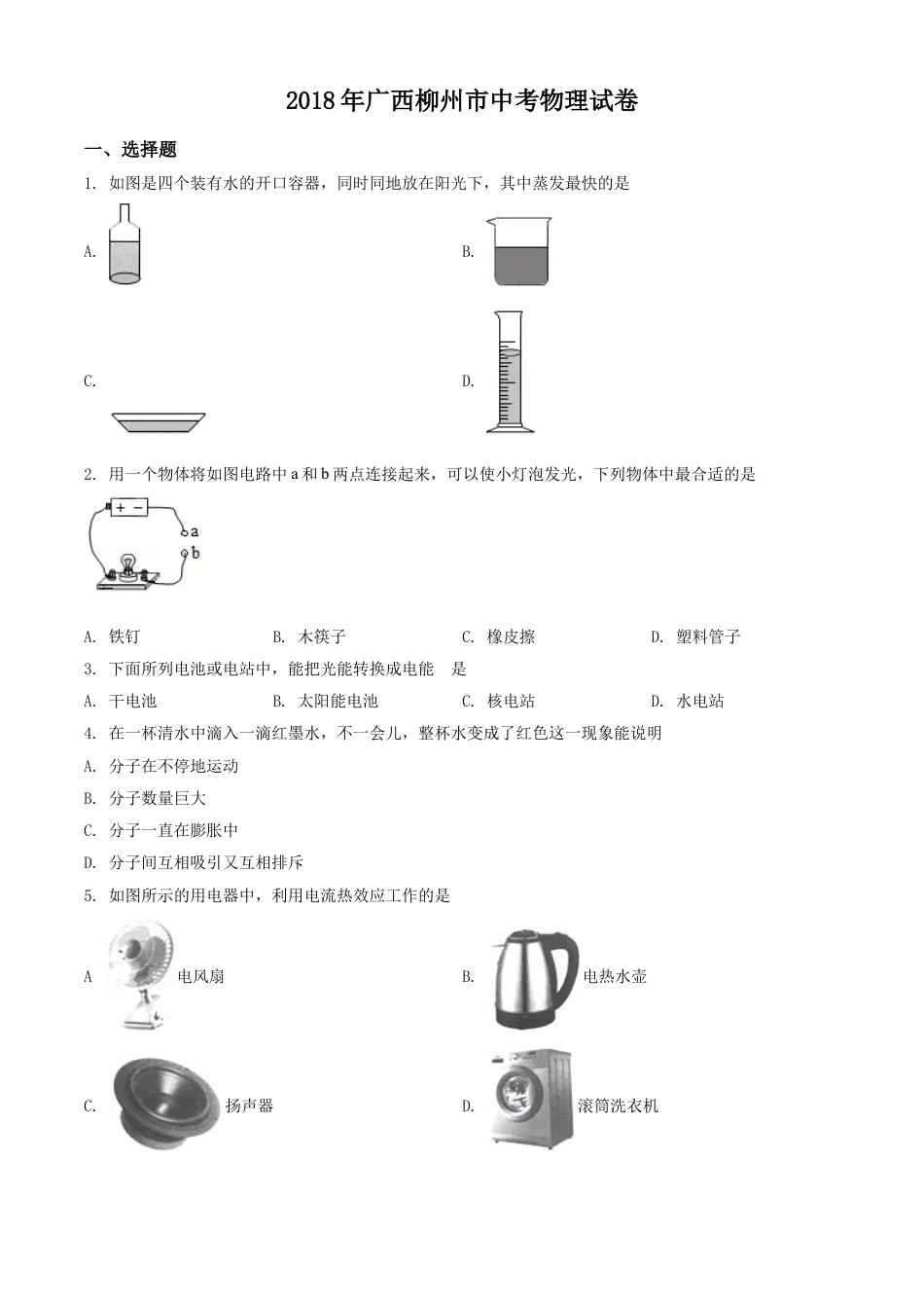 2018年广西柳州市中考物理试卷（空白卷）kaoda.com.doc_第1页