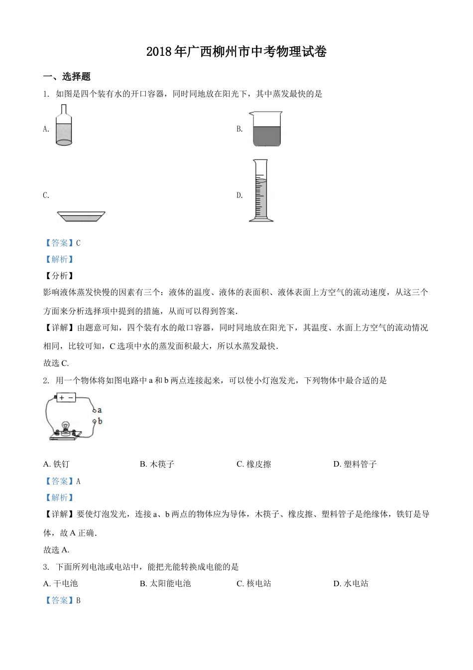 2018年广西柳州市中考物理试题（解析）kaoda.com.doc_第1页