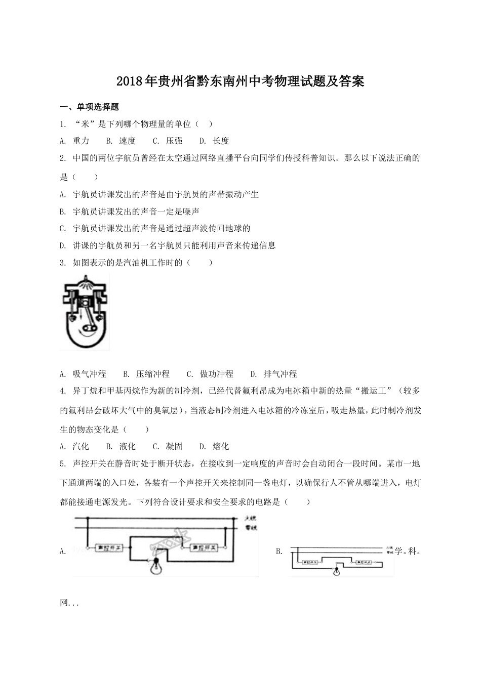 2018年贵州省黔东南州中考物理试题及答案kaoda.com.doc_第1页