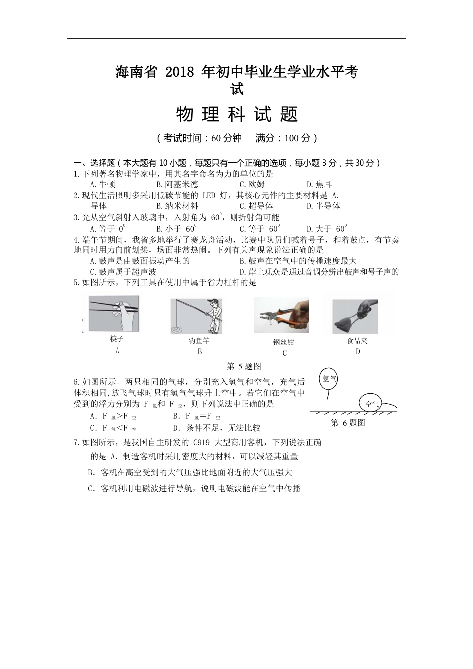 2018年海南中考物理试题及答案kaoda.com.doc_第1页