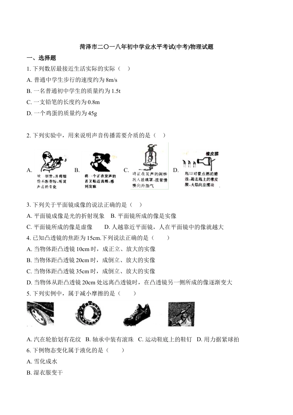 2018年菏泽市中考物理试题kaoda.com.doc_第1页