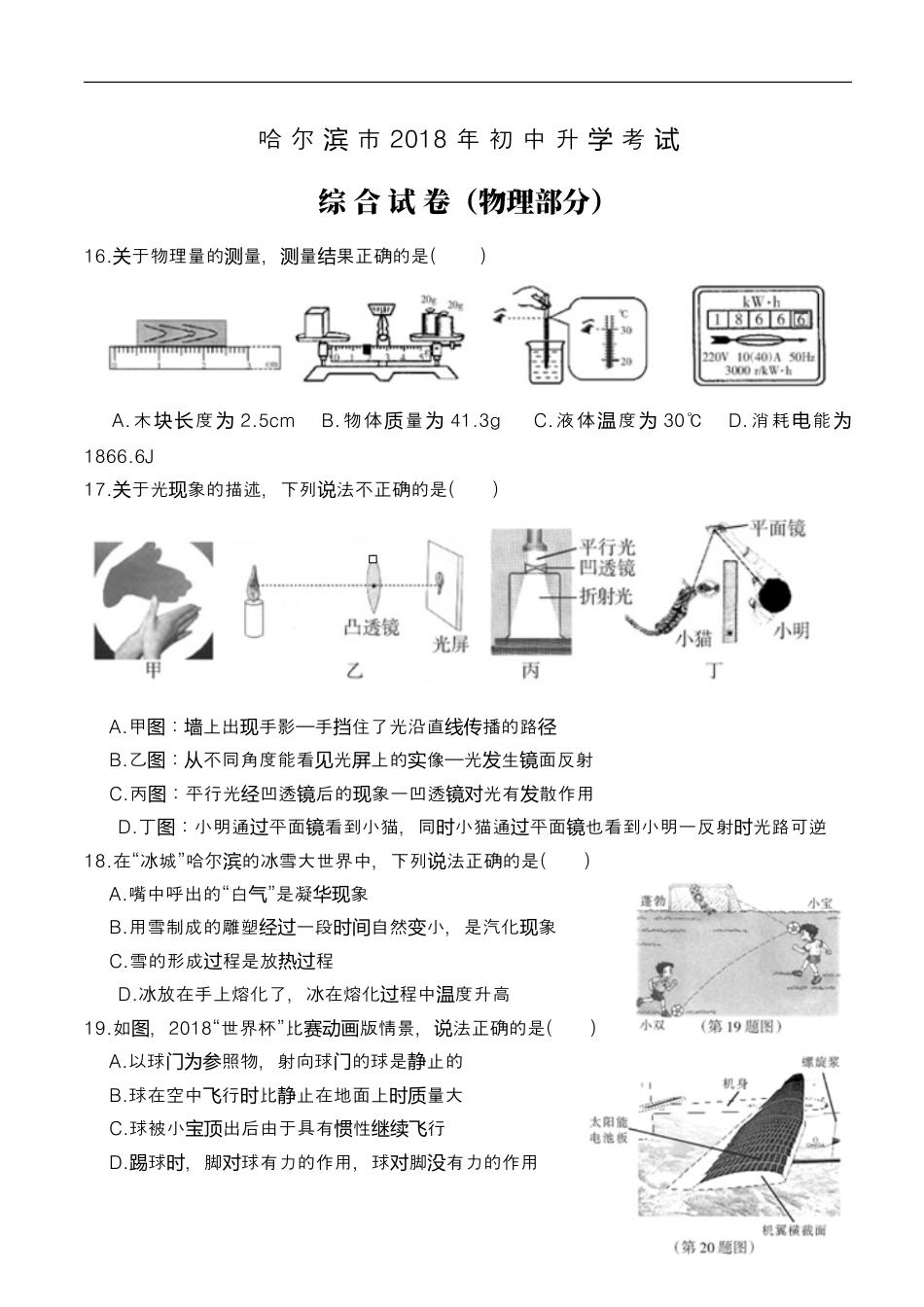 2018年黑龙江省哈尔滨市中考物理及答案kaoda.com.doc_第1页