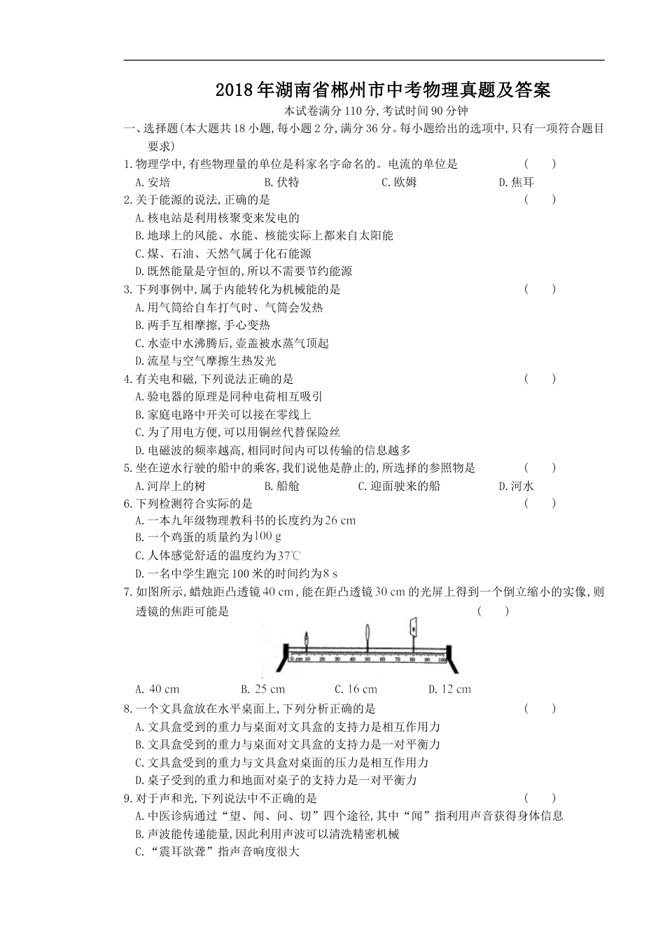 2018年湖南省郴州市中考物理真题及答案kaoda.com.doc_第1页