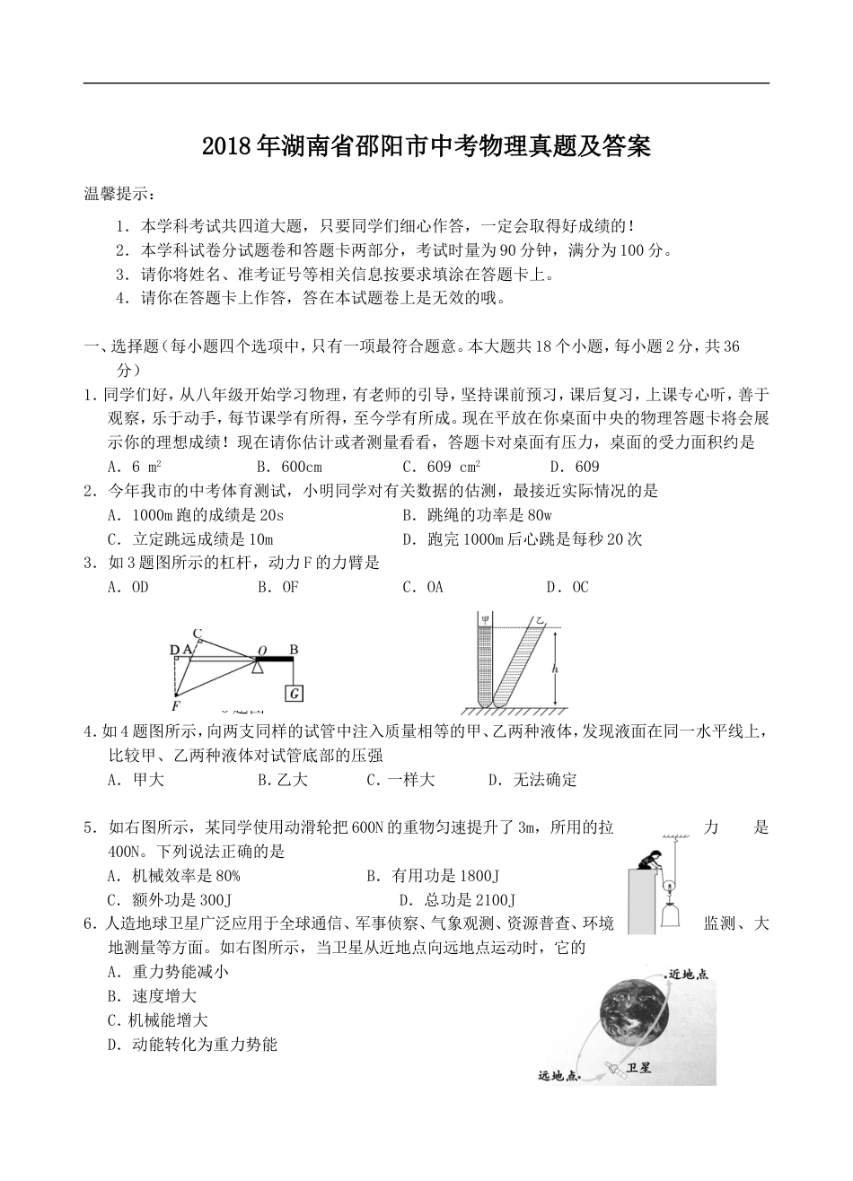 2018年湖南省邵阳市中考物理真题及答案kaoda.com.doc_第1页