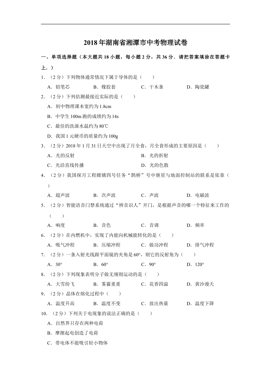 2018年湖南省湘潭市中考物理试卷（学生版）kaoda.com.doc_第1页