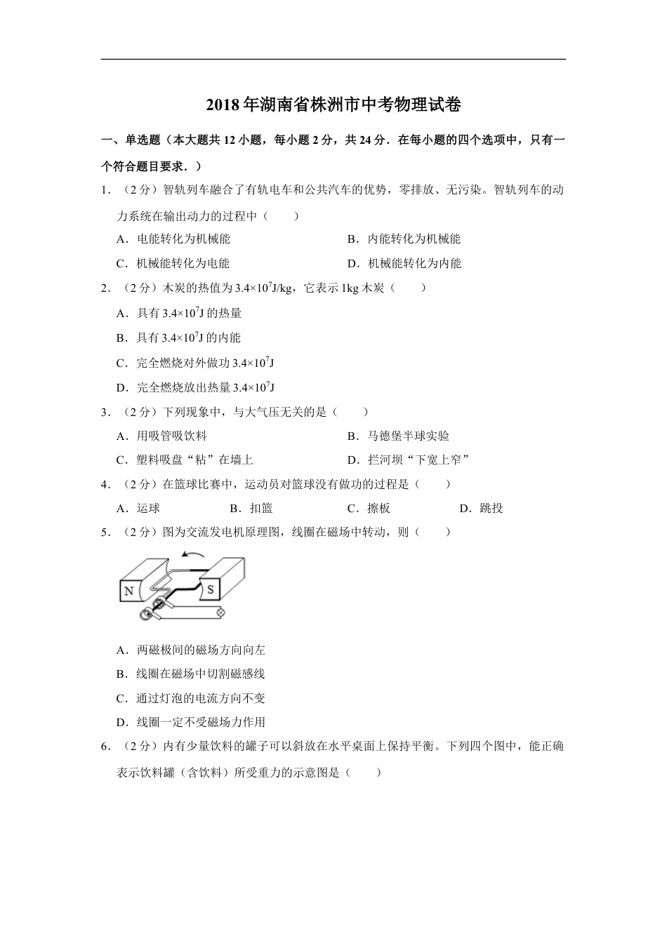 2018年湖南省株洲市中考物理试卷（学生版）kaoda.com.doc_第1页