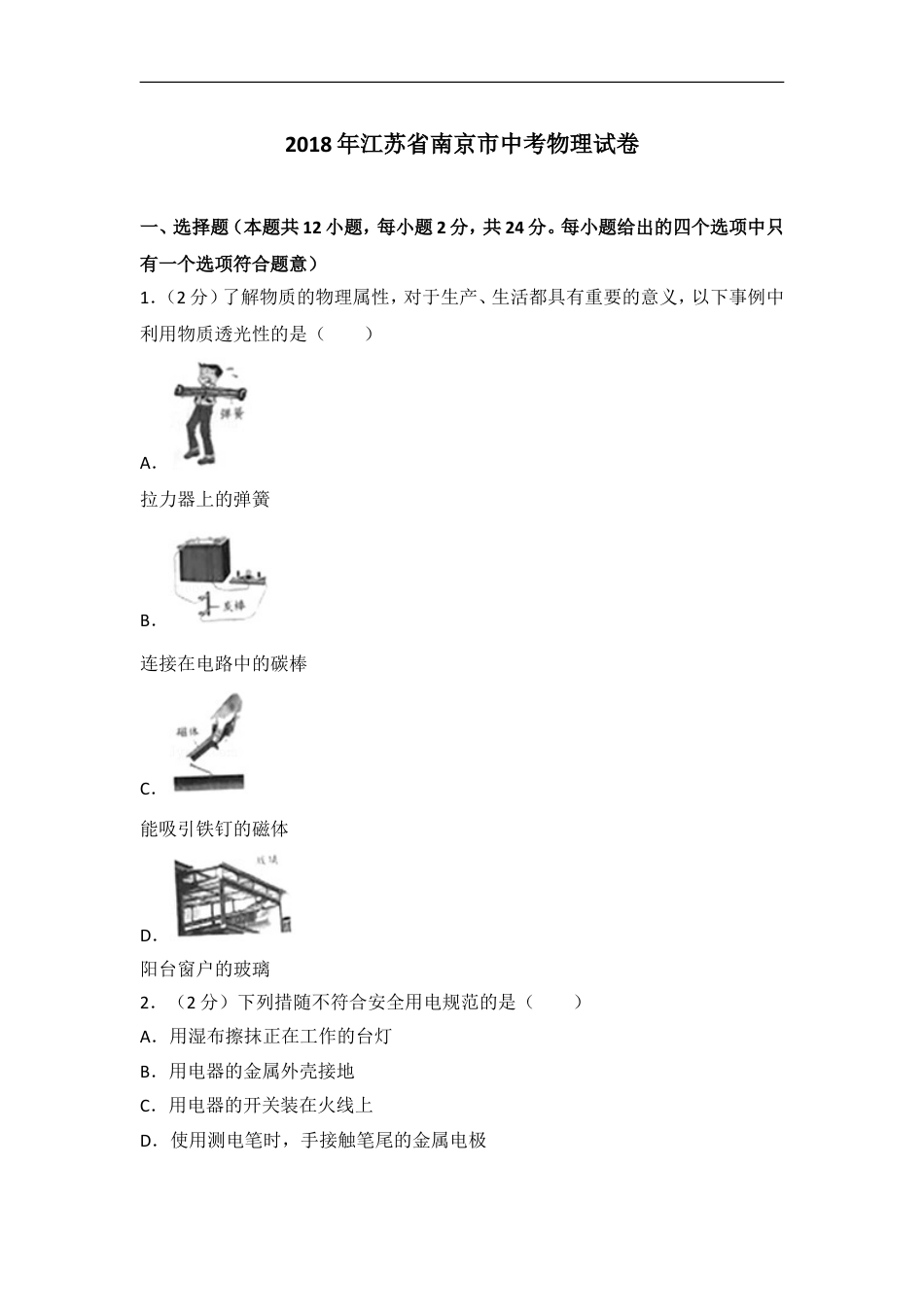 2018年江苏南京市中考物理试卷及答案kaoda.com.doc_第1页