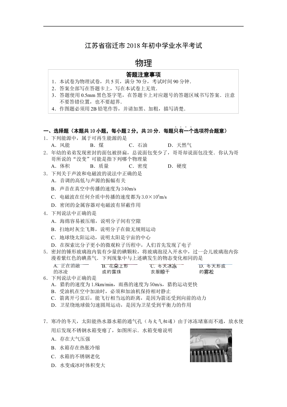 2018年江苏省宿迁市中考物理真题(word版有答案)kaoda.com.docx_第1页