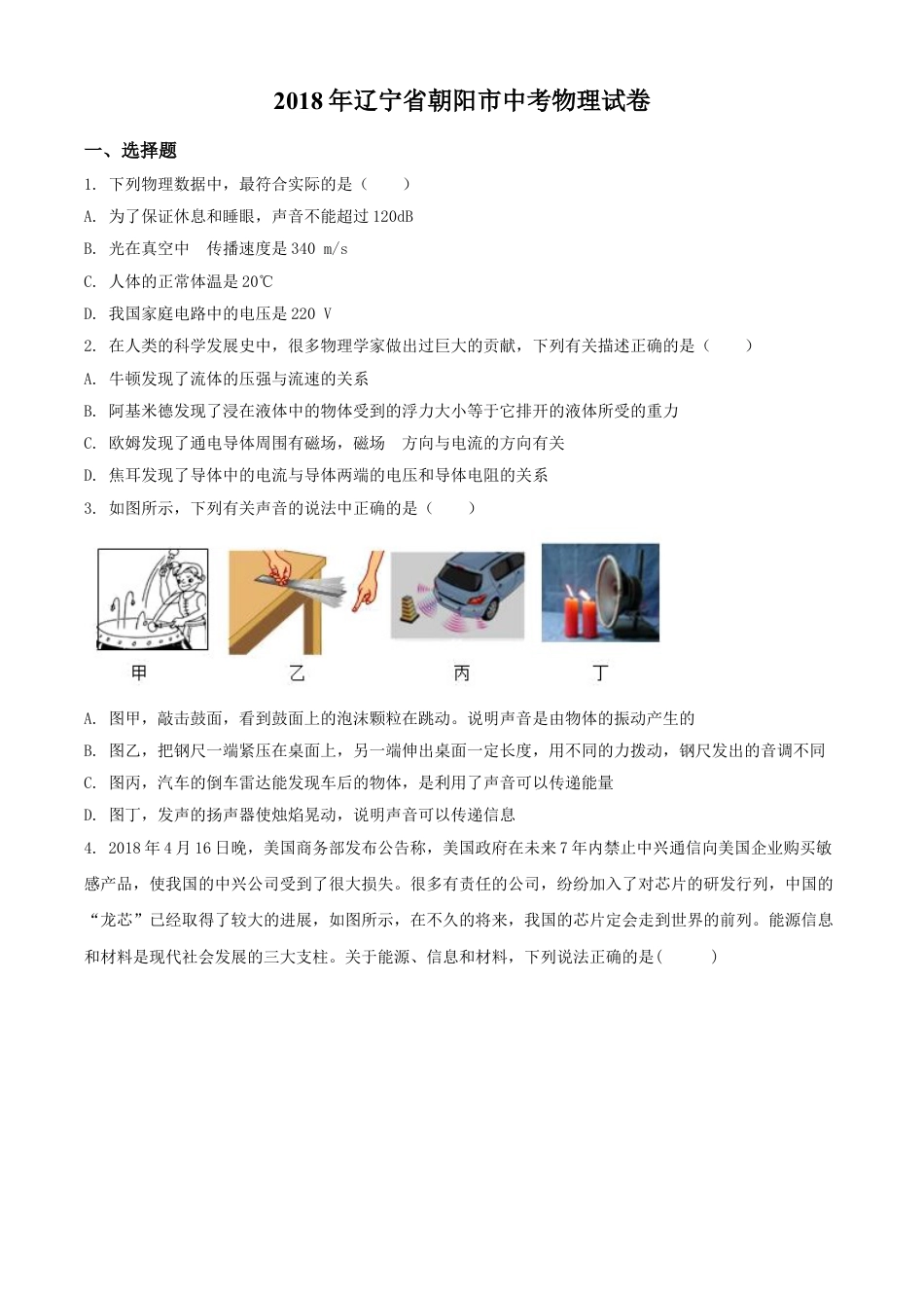 2018年辽宁省朝阳市中考物理试题（空白卷）kaoda.com.doc_第1页