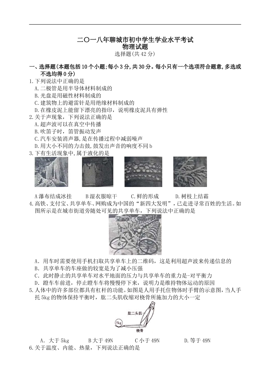 2018年聊城市中考物理试题及答案kaoda.com.doc_第1页