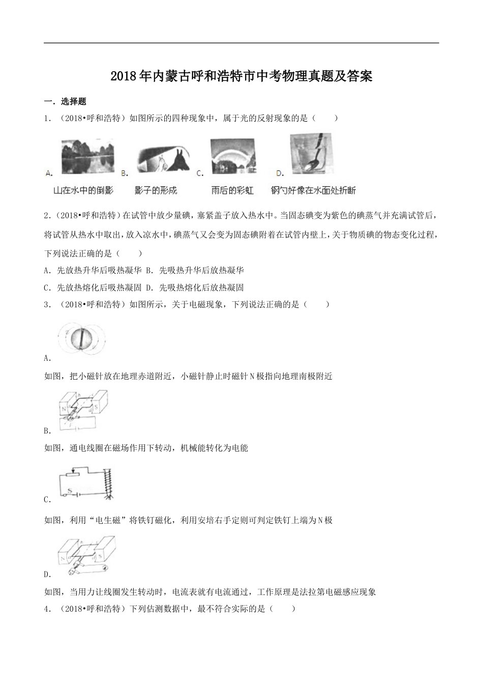 2018年内蒙古呼和浩特市中考物理真题及答案kaoda.com.doc_第1页