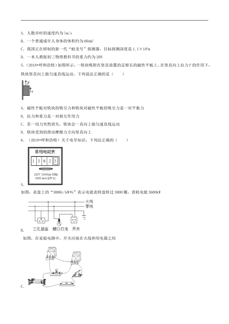 2018年内蒙古呼和浩特市中考物理真题及答案kaoda.com.doc_第2页