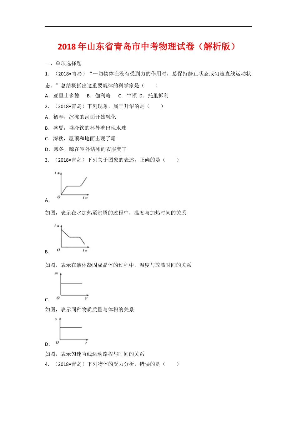 2018年青岛市中考物理试卷和答案kaoda.com.doc_第1页