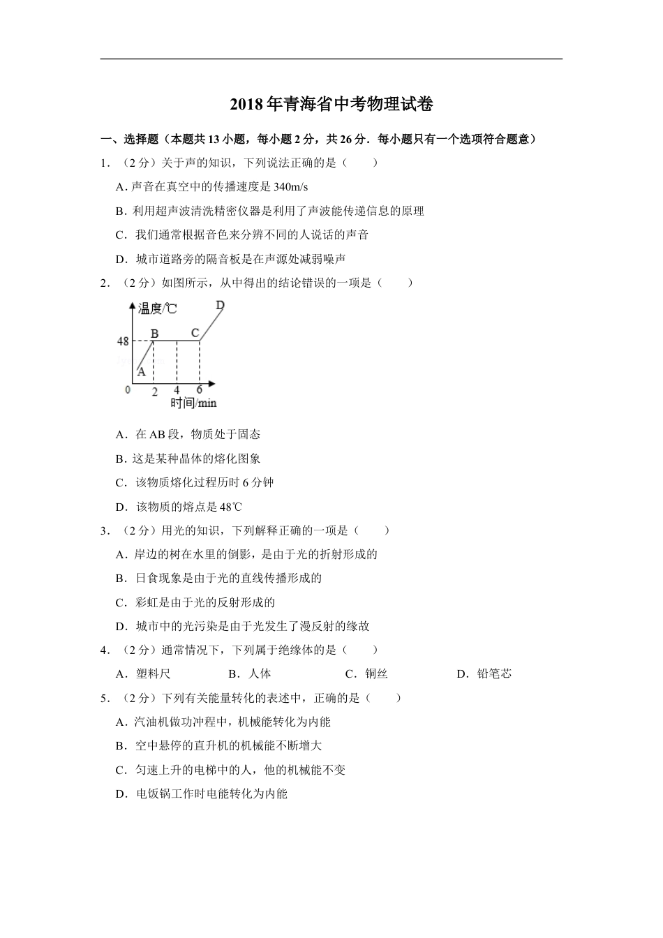 2018年青海省中考物理试卷【解析版】kaoda.com.doc_第1页