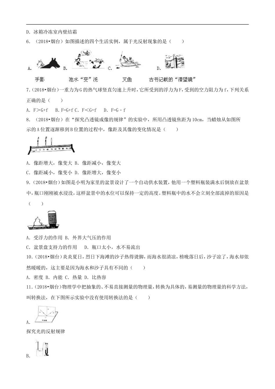 2018年山东省烟台市中考物理试卷及答案kaoda.com.doc_第2页