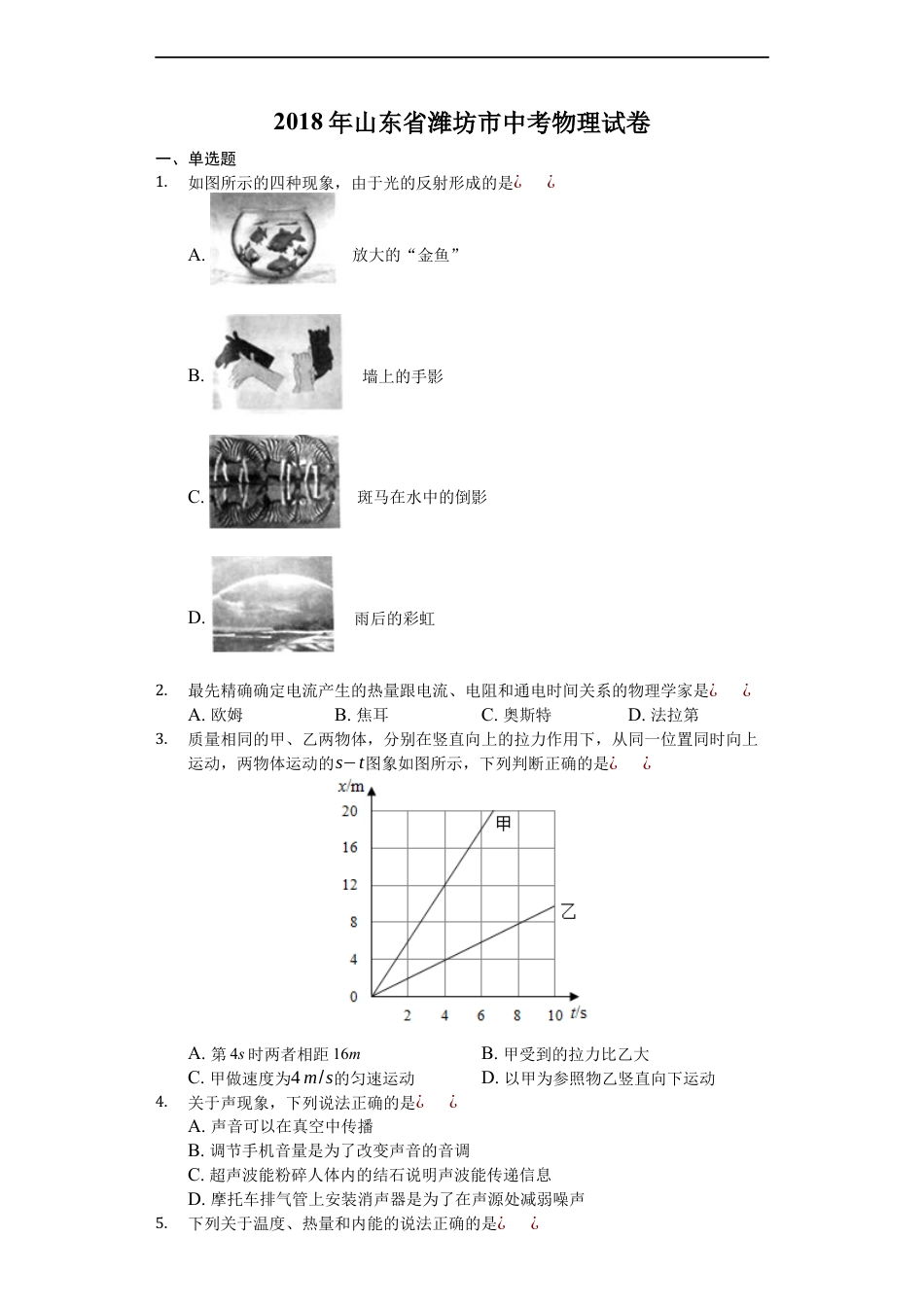 2018年山东潍坊市中考物理真word版含答案kaoda.com.docx_第1页