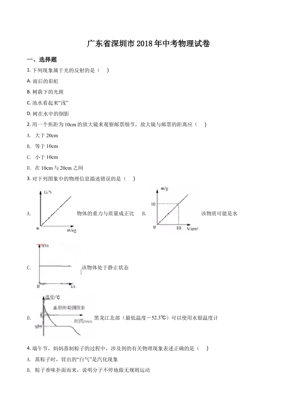 2018年深圳市中考(物理部分)(含答案)kaoda.com.doc_第1页