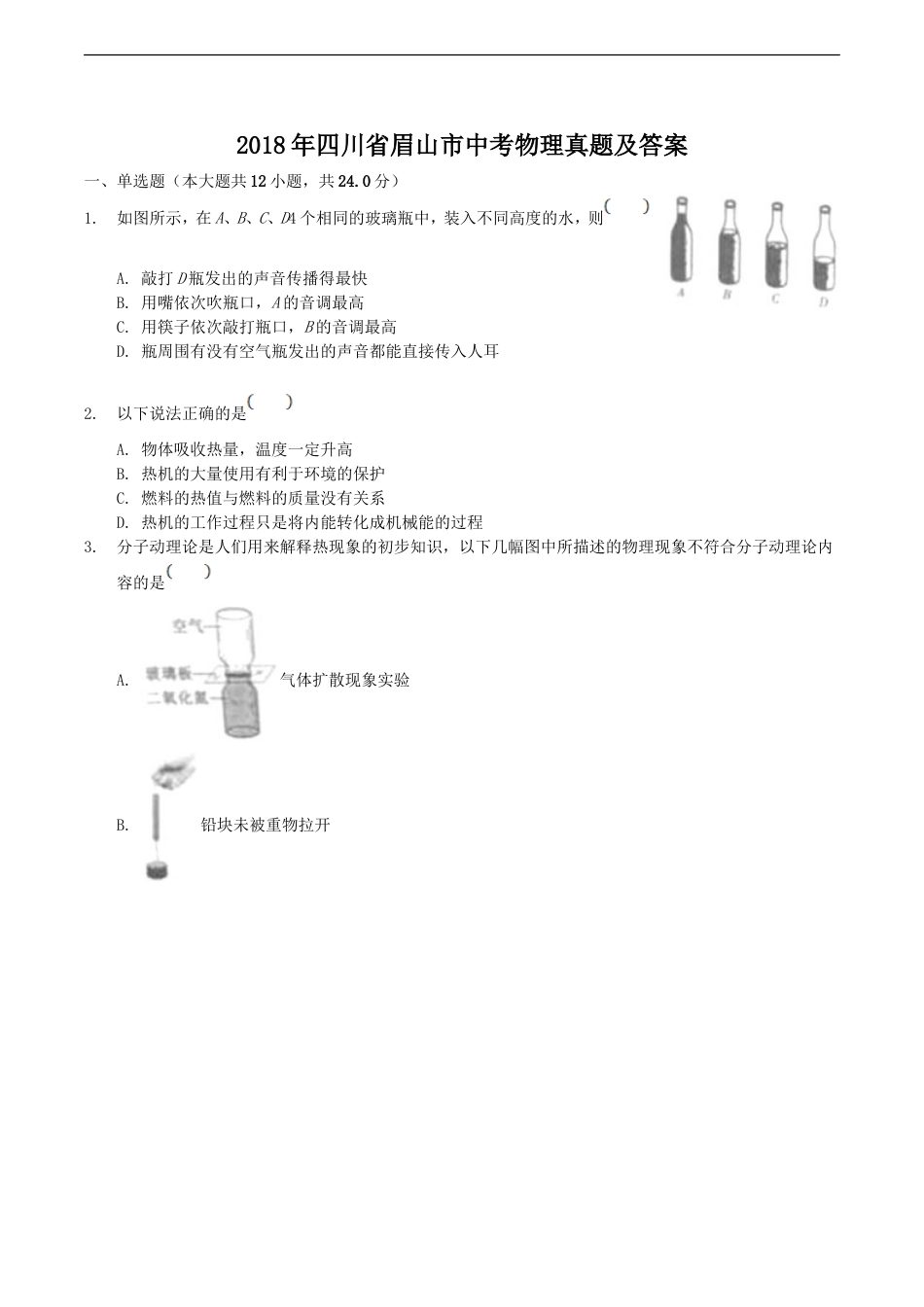 2018年四川省眉山市中考物理真题及答案kaoda.com.doc_第1页